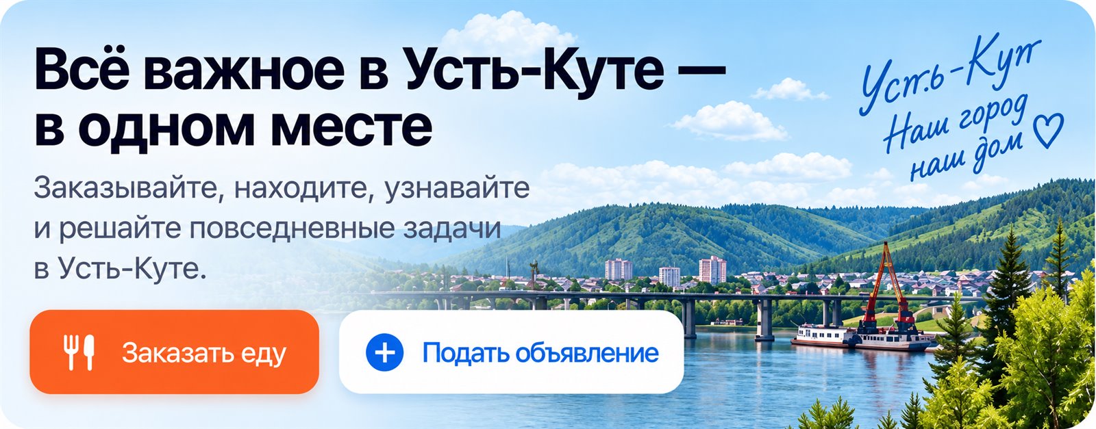 Всё важное в Усть-Куте — в одном месте. Заказывайте, находите, узнавайте и решайте повседневные задачи в Усть-Куте